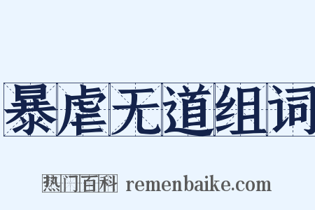 暴虐无道组词是什么意思的图片